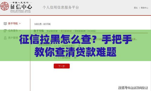 征信拉黑怎么查？手把手教你查清贷款难题