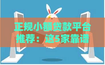 正规小额贷款平台推荐：这5家靠谱渠道助你避坑