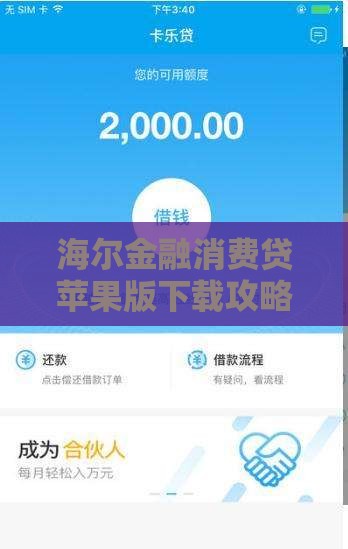 海尔金融消费贷苹果版下载攻略：3分钟搞定，超方便！
