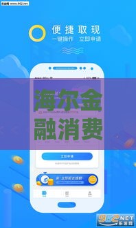 海尔金融消费贷苹果版下载攻略：3分钟搞定，超方便！