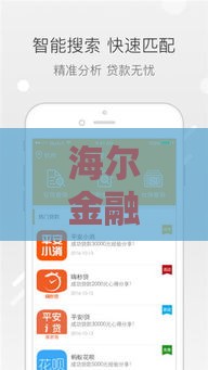 海尔金融消费贷苹果版下载攻略：3分钟搞定，超方便！