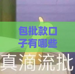 包批款口子有哪些？低门槛秒过渠道大公开