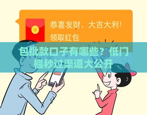 包批款口子有哪些？低门槛秒过渠道大公开