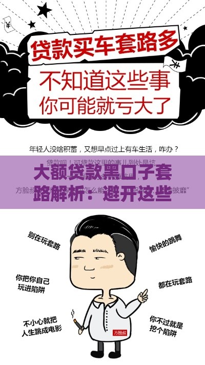 大额贷款黑口子套路解析：避开这些坑才能安心借钱