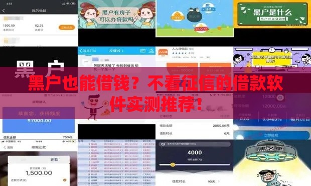 黑户也能借钱？不看征信的借款软件实测推荐！