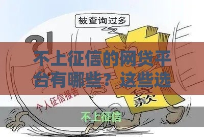 不上征信的网贷平台有哪些？这些选择不查信用记录