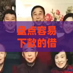 盘点容易下款的借款口子，审核快门槛低