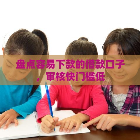 盘点容易下款的借款口子，审核快门槛低