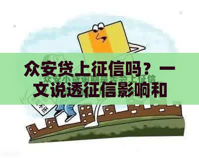 众安贷上征信吗？一文说透征信影响和避坑技巧