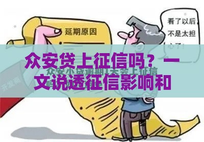 众安贷上征信吗？一文说透征信影响和避坑技巧