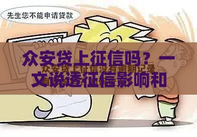 众安贷上征信吗？一文说透征信影响和避坑技巧