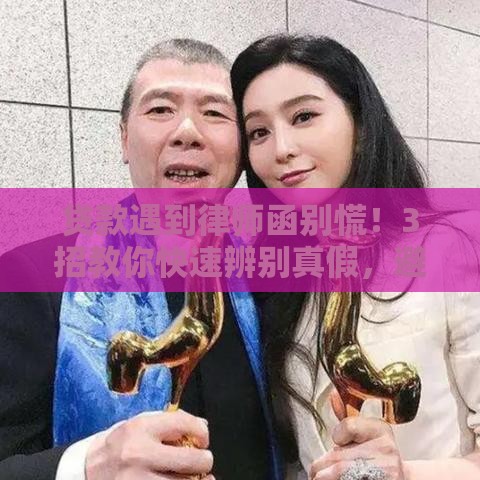 贷款遇到律师函别慌！3招教你快速辨别真假，避免被坑