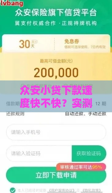 众安小贷下款速度快不快？实测审核流程+到账时间避坑指南
