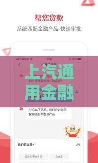 上汽通用金融车贷APP使用指南：手把手教你快速申请车贷，省钱又省心！