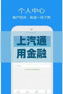 上汽通用金融车贷APP使用指南：手把手教你快速申请车贷，省钱又省心！
