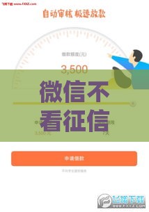 微信不看征信秒过的网贷有哪些？这8个平台最快3分钟到账！