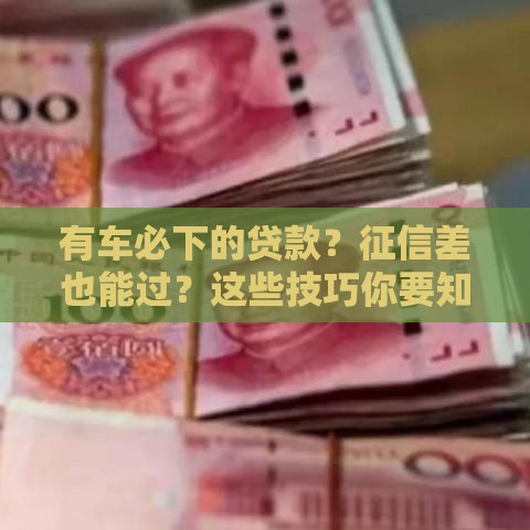 有车必下的贷款？征信差也能过？这些技巧你要知道！
