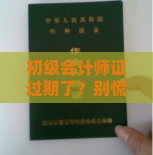 初级会计师证过期了？别慌！这几点贷款攻略帮你稳住信用