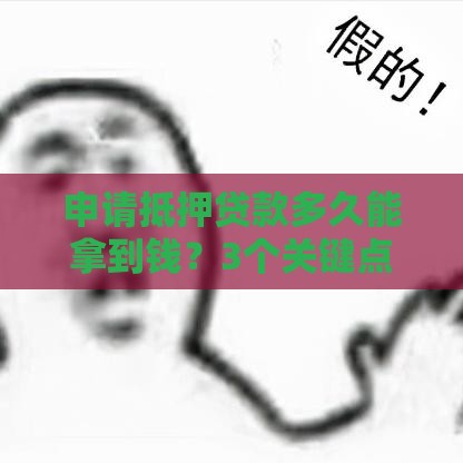 申请抵押贷款多久能拿到钱？3个关键点决定放款速度！