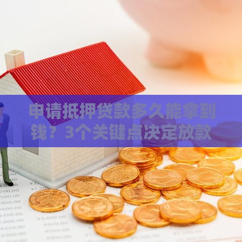 申请抵押贷款多久能拿到钱？3个关键点决定放款速度！