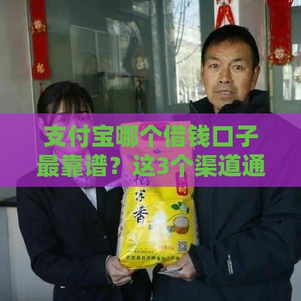 支付宝哪个借钱口子最靠谱？这3个渠道通过率高，