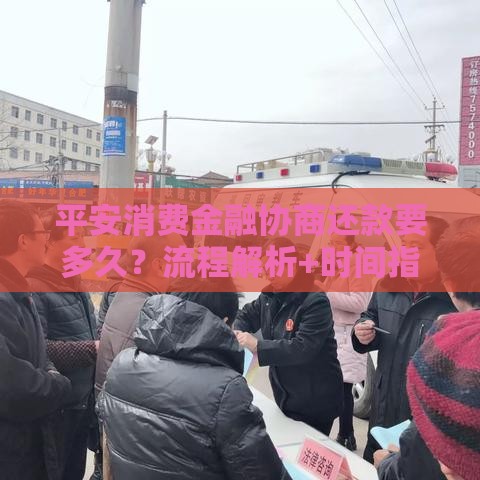 平安消费金融协商还款要多久？流程解析+时间指南