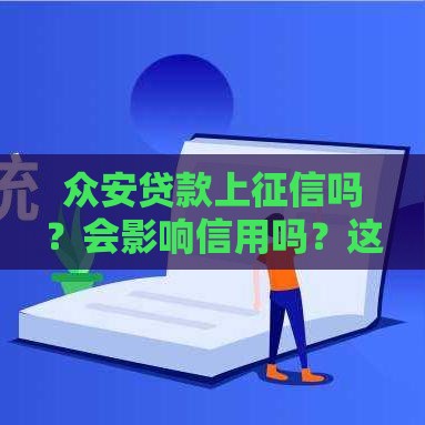 众安贷款上征信吗？会影响信用吗？这篇必看分析让你彻底搞懂！