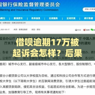 借呗逾期17万被起诉会怎样？后果、应对方法一文讲透！