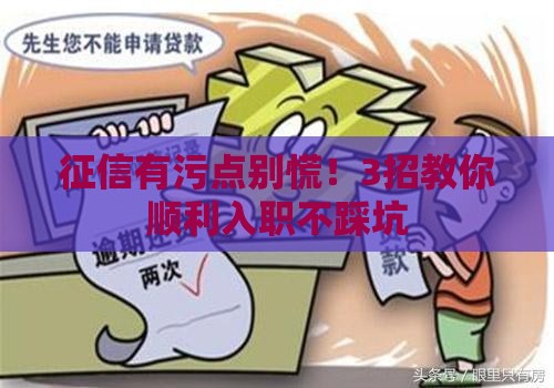 征信有污点别慌！3招教你顺利入职不踩坑