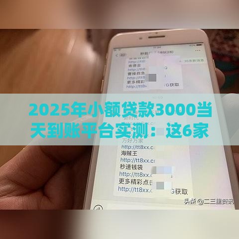 2025年小额贷款3000当天到账平台实测：这6家最快5分钟放款