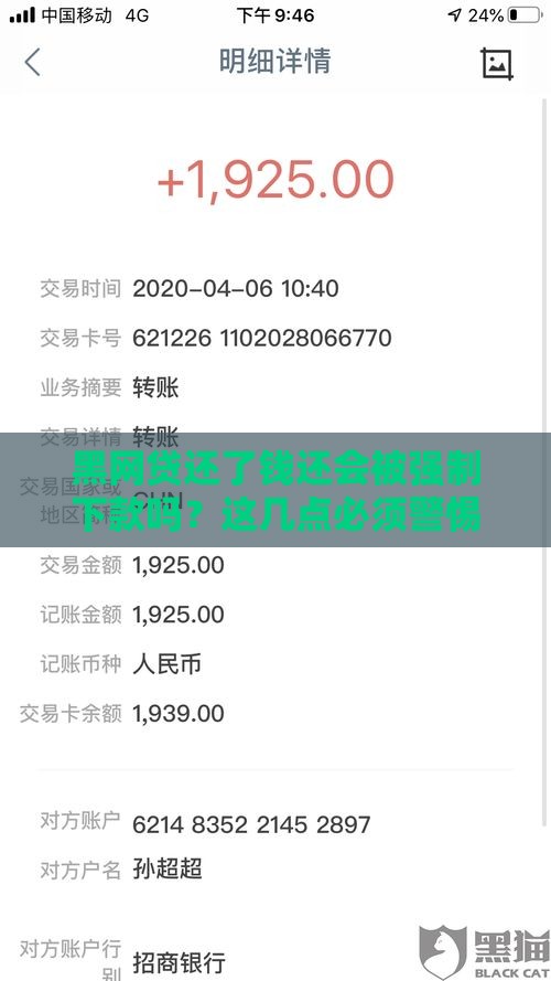 黑网贷还了钱还会被强制下款吗？这几点必须警惕！