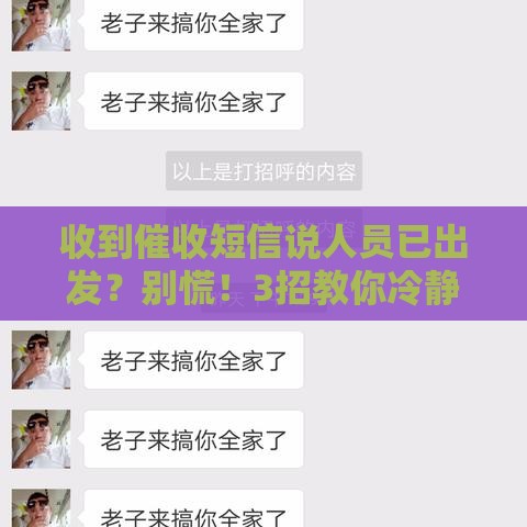 收到催收短信说人员已出发？别慌！3招教你冷静应对