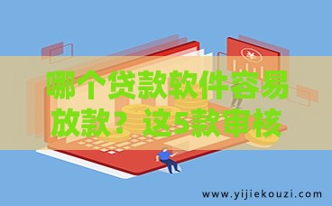 哪个贷款软件容易放款？这5款审核快、门槛低