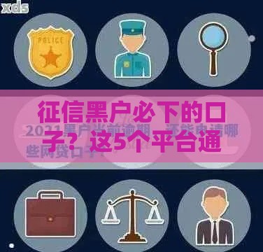 征信黑户必下的口子？这5个平台通过率超高！