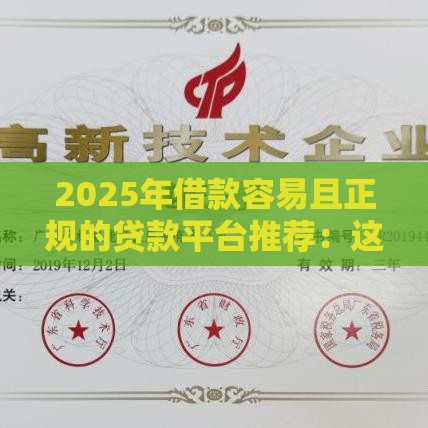 2025年借款容易且正规的贷款平台推荐：这10家门槛低、放款快！
