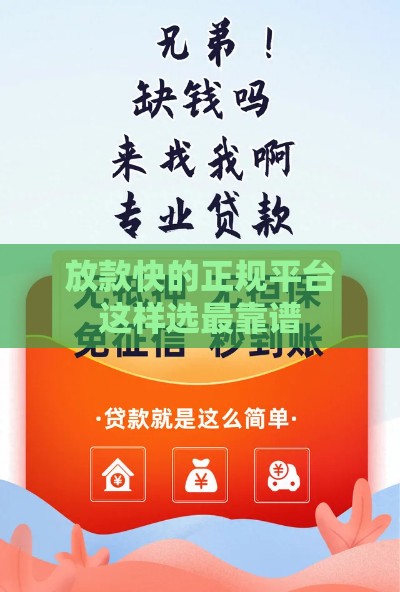 放款快的正规平台这样选最靠谱