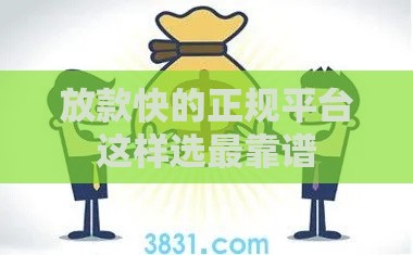 放款快的正规平台这样选最靠谱