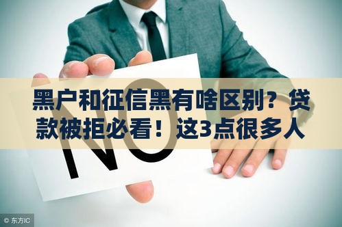黑户和征信黑有啥区别？贷款被拒必看！这3点很多人搞混了