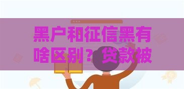 黑户和征信黑有啥区别？贷款被拒必看！这3点很多人搞混了