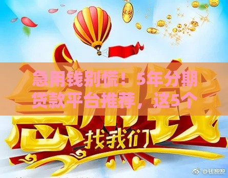 急用钱别慌！5年分期贷款平台推荐，这5个靠谱低息还能灵活还款