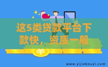 这5类贷款平台下款快，资质一般也能申请？