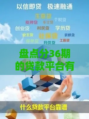 盘点分36期的贷款平台有哪些？这5家靠谱选择别错过！
