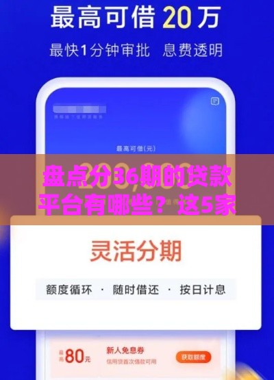 盘点分36期的贷款平台有哪些？这5家靠谱选择别错过！