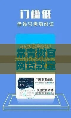 常青树官网贷款靠谱吗?手把手教你避坑+超全指南 常青树官网贷款靠谱吗?手把手教你避坑+超全指南