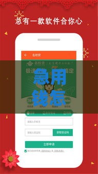 急用钱怎么办？银行应急贷款申请攻略，3分钟搞懂流程！