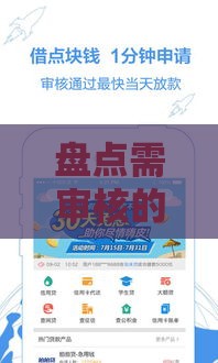 盘点需审核的小额贷款种类，这些渠道申请前必看！