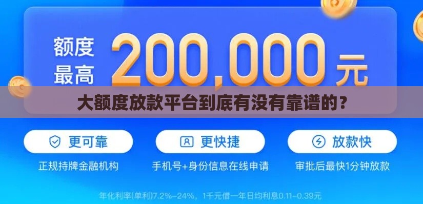 大额度放款平台到底有没有靠谱的？