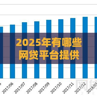 2025年有哪些网贷平台提供当天到账服务？十大正规平台实测推荐