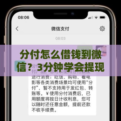 分付怎么借钱到微信？3分钟学会提现到零钱技巧
