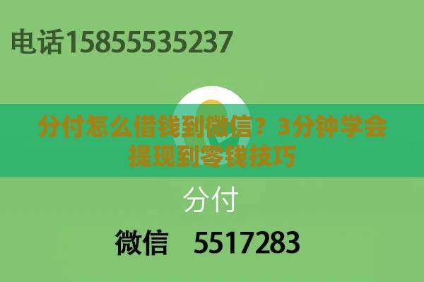 分付怎么借钱到微信？3分钟学会提现到零钱技巧
